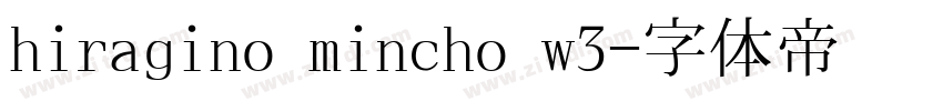 hiragino mincho w3字体转换